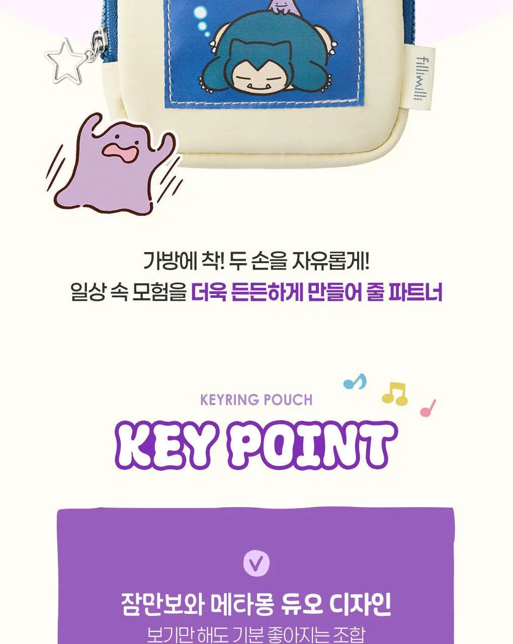 [5월 올영픽/포켓몬 에디션] 필리밀리 키링 파우치 상세페이지 6
